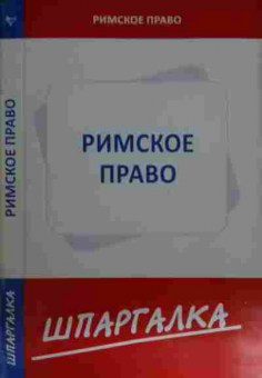 Книга Римское право Шпаргалка, 11-15438, Баград.рф